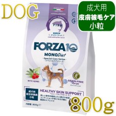 画像1: NEW 最短賞味・フォルツァ10 犬 スペシャルケア ヘルシースキン 800g fo72841皮膚ケア成犬用ドッグフードFORZA10正規品 (1)