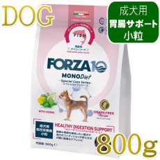 画像1: NEW 最短賞味・フォルツァ10 犬 スペシャルケア ヘルシーダイジェスチョン 800g fo72858胃腸ケア成犬用ドッグフードFORZA10正規品 (1)