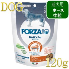 画像1: NEW 最短賞味・フォルツァ10 犬 デイリープロ ミディアム ホース中粒120g/fo72872成犬用ドッグフード正規品 (1)