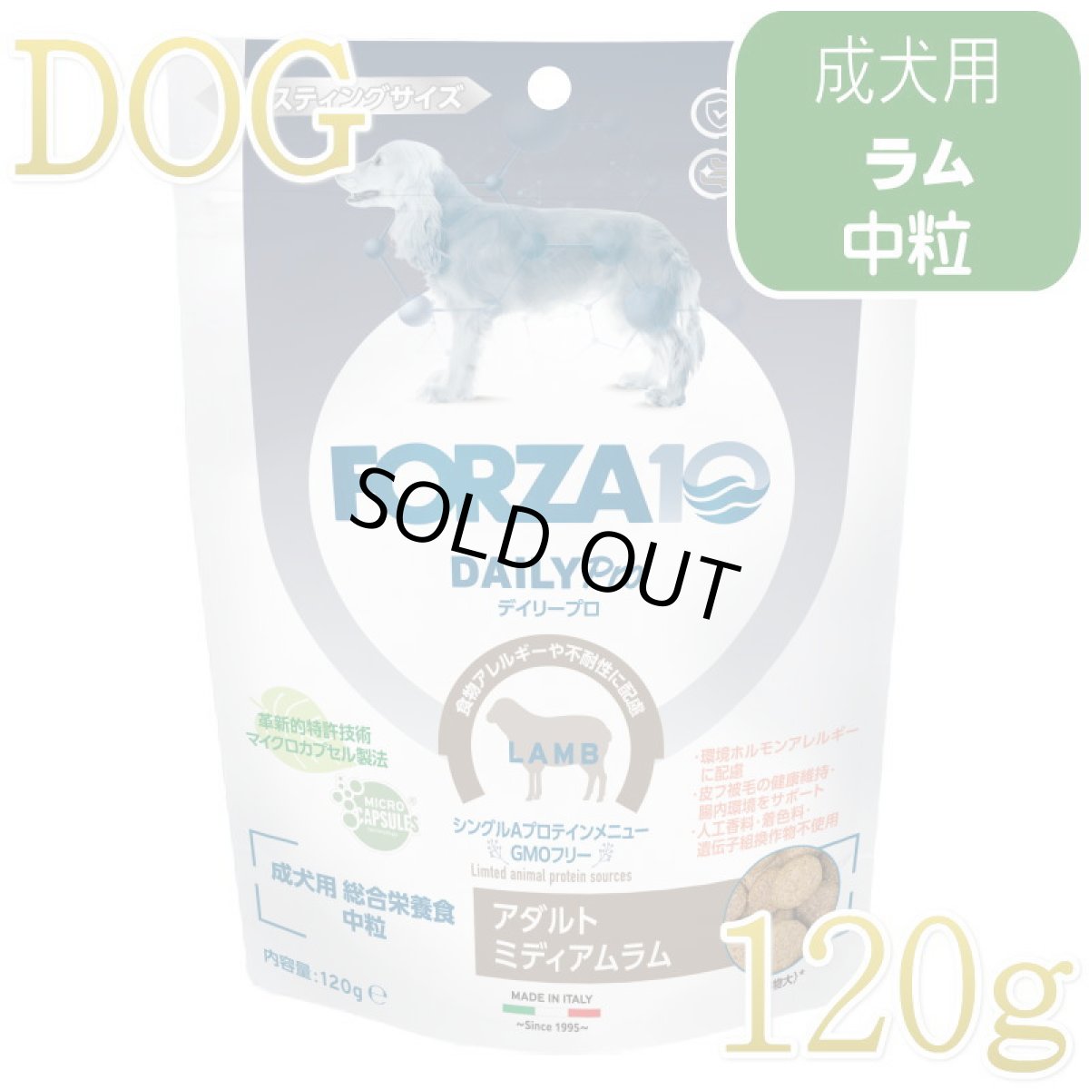 画像1: NEW 最短賞味・フォルツァ10 犬 デイリープロ ミディアム ラム中粒120g/fo72889成犬用ドッグフード正規品 (1)
