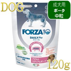画像1: NEW 最短賞味・フォルツァ10 犬 デイリープロ ミディアム ポーク中粒120g/fo72902成犬用ドッグフード正規品 (1)