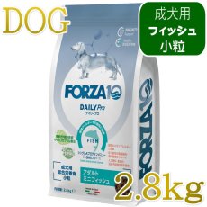 画像1: NEW 最短賞味・フォルツァ10 犬 デイリープロ ミニ フィッシュ小粒2.8kg/fo72940成犬用ドッグフード正規品 (1)