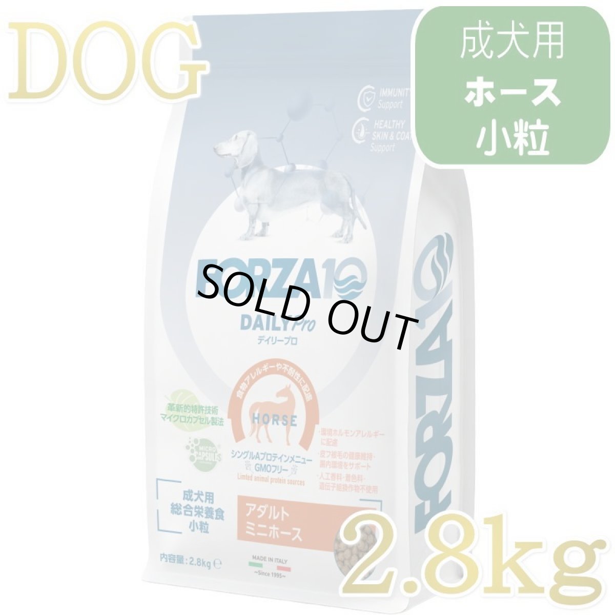 画像1: NEW 最短賞味・フォルツァ10 犬 デイリープロ ミニ ホース小粒2.8kg/fo72957成犬用ドッグフード正規品 (1)
