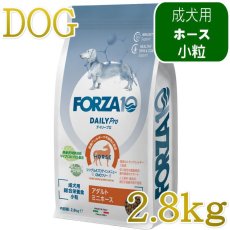 画像1: NEW 最短賞味・フォルツァ10 犬 デイリープロ ミニ ホース小粒2.8kg/fo72957成犬用ドッグフード正規品 (1)