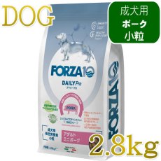 画像1: NEW 最短賞味・フォルツァ10 犬 デイリープロ ミニ ポーク小粒2.8kg/fo72988成犬用ドッグフード正規品 (1)