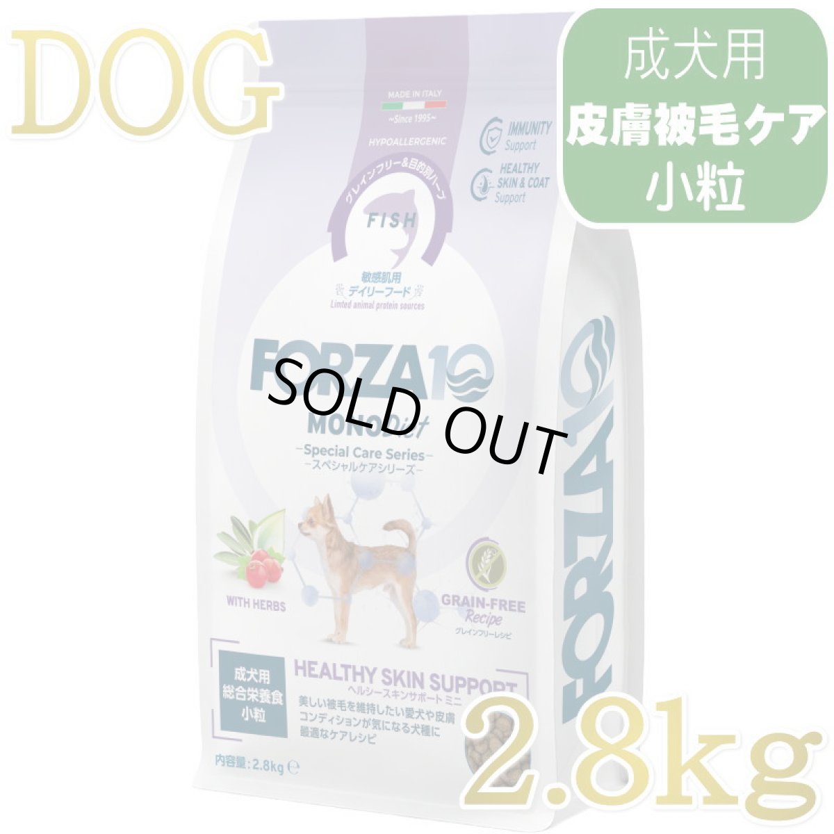 画像1: NEW 最短賞味・フォルツァ10 犬 スペシャルケア ヘルシースキン 2.8kg fo72995皮膚ケア成犬用ドッグフードFORZA10正規品 (1)