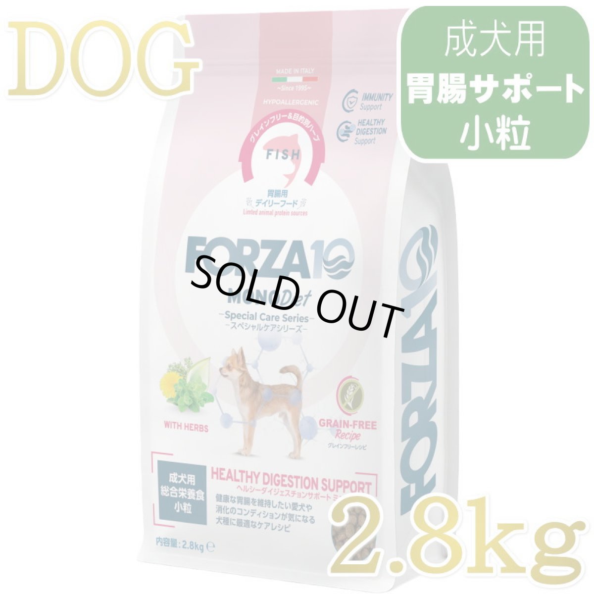 画像1: NEW 最短賞味・フォルツァ10 犬 スペシャルケア ヘルシーダイジェスチョン 2.8kg fo73008胃腸ケア成犬用ドッグフードFORZA10正規品 (1)