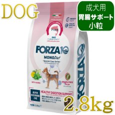 画像1: NEW 最短賞味・フォルツァ10 犬 スペシャルケア ヘルシーダイジェスチョン 2.8kg fo73008胃腸ケア成犬用ドッグフードFORZA10正規品 (1)
