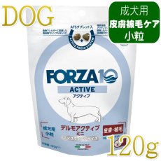 画像1: NEW 最短賞味・フォルツァ10 犬ミニ デルモ アクティブ小粒 120g fo73015皮膚・被毛ケアFORZA10正規品 (1)