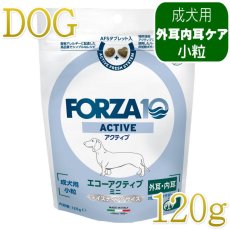 画像1: NEW 最短賞味・フォルツァ10 犬ミニ エコー アクティブ小粒 120g fo73022耳管・外耳ケアFORZA10正規品 (1)