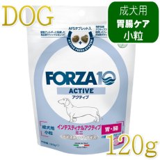 画像1: NEW 最短賞味・フォルツァ10 犬ミニ インテスティナル アクティブ小粒 120g fo73039胃腸ケア FORZA10正規品 (1)