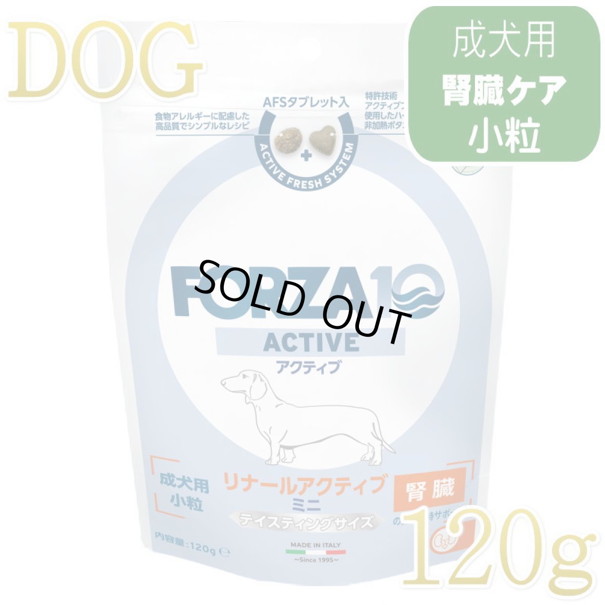 画像1: NEW 最短賞味・フォルツァ10 犬ミ二 リナール アクティブ 小粒120g fo73046腎臓ケア成犬用ドッグフードFORZA10正規品 (1)