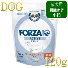 画像1: NEW 最短賞味・フォルツァ10 犬ミ二 リナール アクティブ 小粒120g fo73046腎臓ケア成犬用ドッグフードFORZA10正規品 (1)