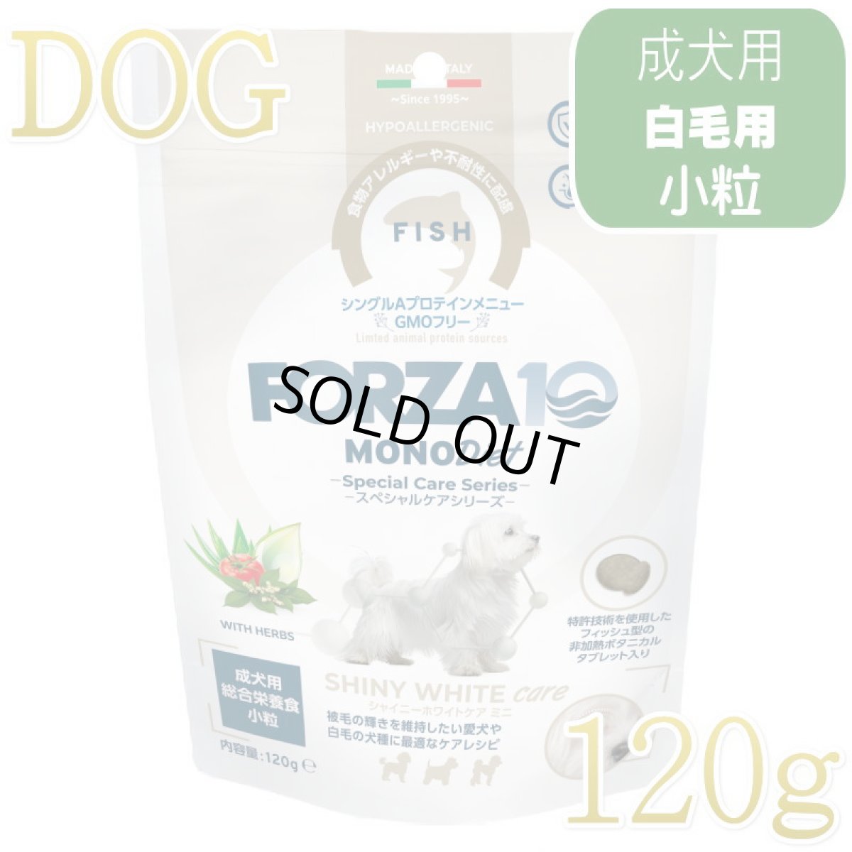 画像1: NEW 最短賞味・フォルツァ10 犬 スペシャルケア シャイニーホワイト 120g fo73060白毛成犬用ドッグフードFORZA10正規品 (1)