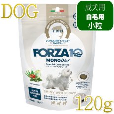 画像1: NEW 最短賞味・フォルツァ10 犬 スペシャルケア シャイニーホワイト 120g fo73060白毛成犬用ドッグフードFORZA10正規品 (1)