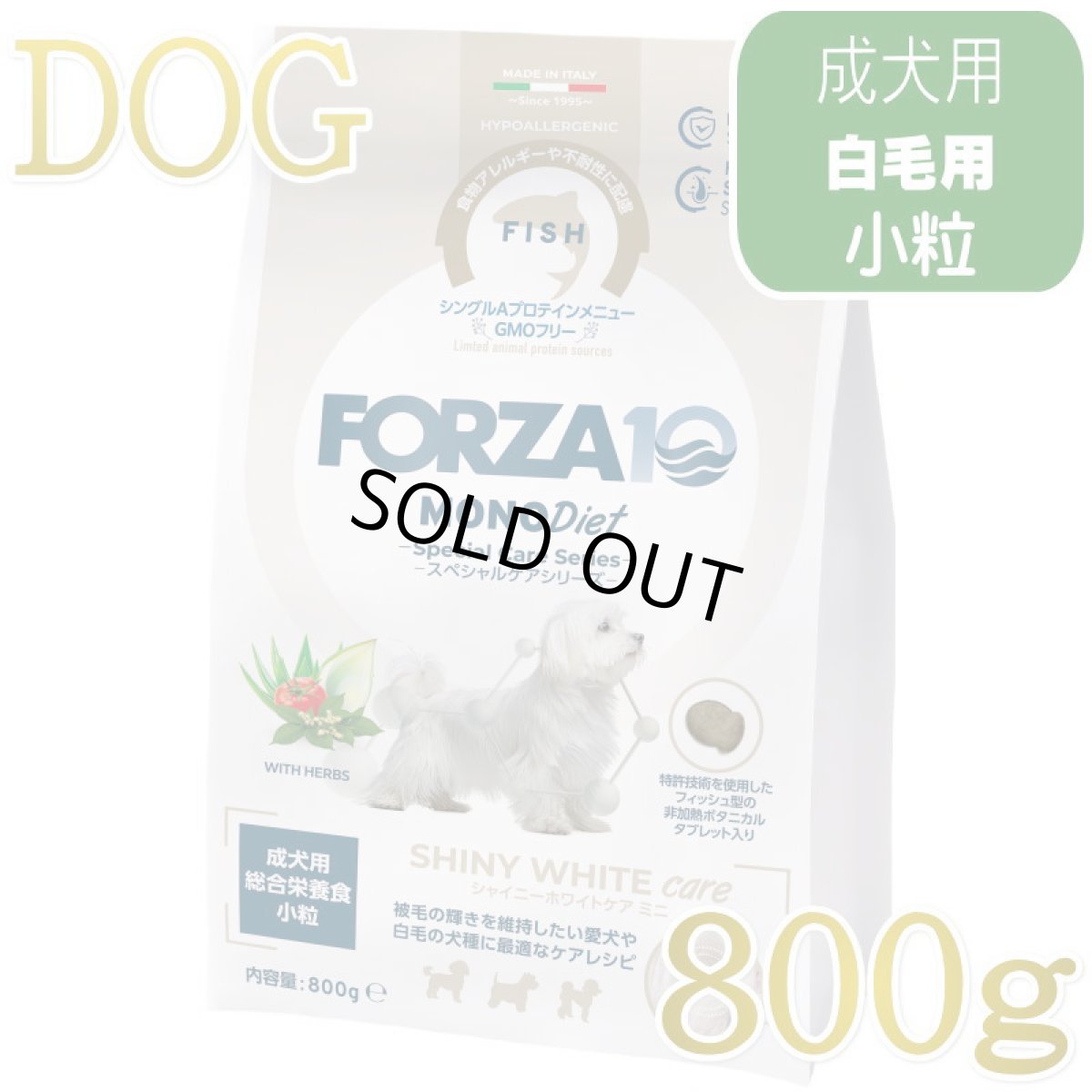 画像1: NEW 最短賞味・フォルツァ10 犬 スペシャルケア シャイニーホワイト 800g fo73077白毛成犬用ドッグフードFORZA10正規品 (1)