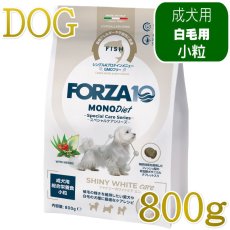 画像1: NEW 最短賞味・フォルツァ10 犬 スペシャルケア シャイニーホワイト 800g fo73077白毛成犬用ドッグフードFORZA10正規品 (1)