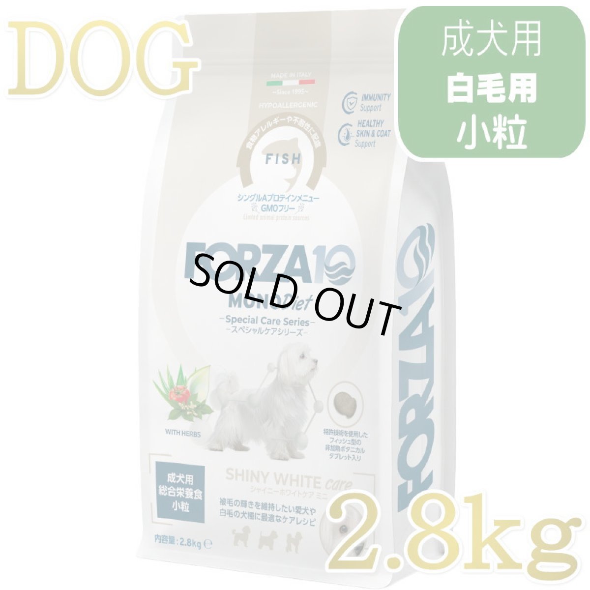 画像1: NEW 最短賞味・フォルツァ10 犬 スペシャルケア シャイニーホワイト 2.8kg fo73084白毛成犬用ドッグフードFORZA10正規品 (1)