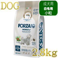 画像1: NEW 最短賞味・フォルツァ10 犬 スペシャルケア シャイニーホワイト 2.8kg fo73084白毛成犬用ドッグフードFORZA10正規品 (1)