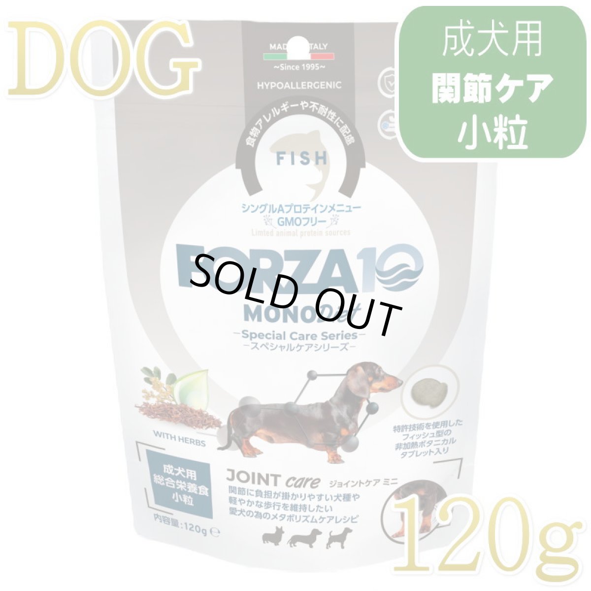 画像1: NEW 最短賞味・フォルツァ10 犬 スペシャルケア ジョイント 120g fo73091関節ケア成犬用ドッグフードFORZA10正規品 (1)