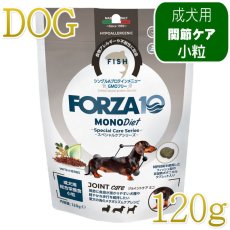 画像1: NEW 最短賞味・フォルツァ10 犬 スペシャルケア ジョイント 120g fo73091関節ケア成犬用ドッグフードFORZA10正規品 (1)