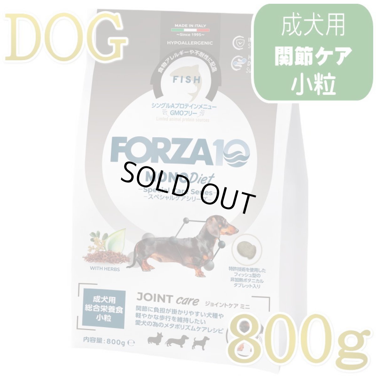 画像1: NEW 最短賞味・フォルツァ10 犬 スペシャルケア ジョイント 800g fo73107関節ケア成犬用ドッグフードFORZA10正規品 (1)