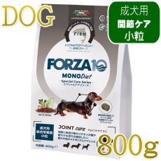 画像1: NEW 最短賞味・フォルツァ10 犬 スペシャルケア ジョイント 800g fo73107関節ケア成犬用ドッグフードFORZA10正規品 (1)