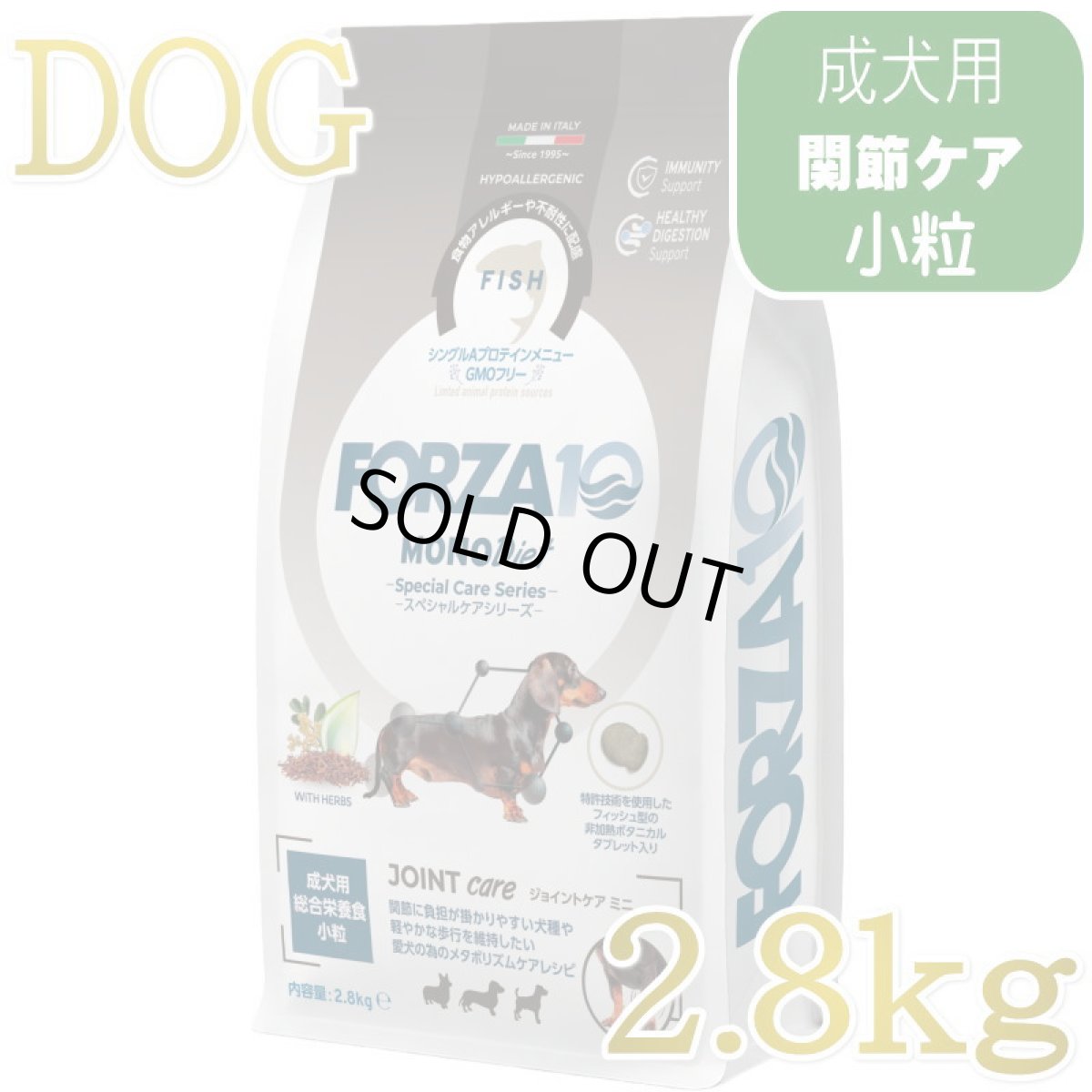 画像1: NEW 最短賞味・フォルツァ10 犬 スペシャルケア ジョイント 2.8kg fo73114関節ケア成犬用ドッグフードFORZA10正規品 (1)