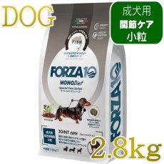 画像1: NEW 最短賞味・フォルツァ10 犬 スペシャルケア ジョイント 2.8kg fo73114関節ケア成犬用ドッグフードFORZA10正規品 (1)