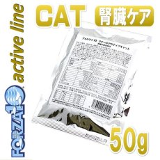 画像1: 最短賞味2025.2・フォルツァ10 猫用リナール アクティブ 50g お試しパック・腎臓ケア フォルツァディエチ forza10正規品 fo70250 (1)