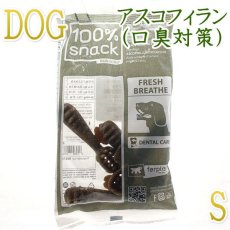 画像1: NEW 最短賞味2026.1・ファープラスト ベジタリアン デンタル スナック トゥースブラシ アスコフィランＳ 犬用おやつ 歯みがきガム正規品fp07834 (1)