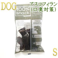 画像1: 最短賞味2025.10・ファープラスト ベジタリアン デンタル スナック キャンディ アスコフィランＳ 犬用おやつ 歯みがきガム正規品fp07957 (1)