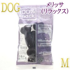 画像1: NEW 最短賞味2026.2・ファープラスト ベジタリアン デンタル スナック ボーン メリッサM 犬用おやつ 歯みがきガム正規品fp08022 (1)