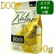 画像1: NEW 最短賞味2027.10.7・グレンコ 犬 ナチュール チキン小粒800g/gle09775成犬用ドッグフードGLENCO正規品 (1)