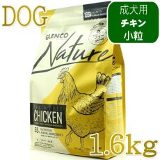 画像1: NEW 最短賞味2027.10.7・グレンコ 犬 ナチュール チキン小粒1.6kg/gle09782成犬用ドッグフードGLENCO正規品 (1)