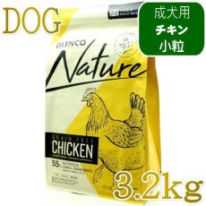 画像1: NEW 最短賞味2027.10.7・グレンコ 犬 ナチュール チキン小粒3.2kg/gle09799成犬用ドッグフードGLENCO正規品 (1)