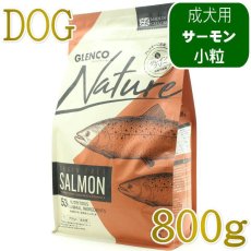 画像1: NEW 最短賞味2027.9.30・グレンコ 犬 ナチュール サーモン小粒800g/gle09805成犬用ドッグフードGLENCO正規品 (1)