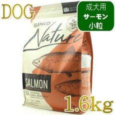 画像1: NEW 最短賞味2027.9.30・グレンコ 犬 ナチュール サーモン小粒1.6kg/gle09812成犬用ドッグフードGLENCO正規品 (1)