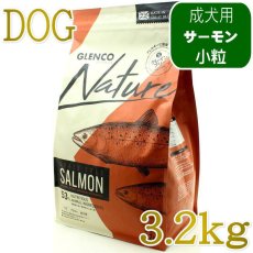 画像1: NEW 最短賞味2027.9.30・グレンコ 犬 ナチュール サーモン小粒3.2kg/gle09829成犬用ドッグフードGLENCO正規品 (1)