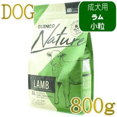 画像1: NEW 最短賞味2027.9.30・グレンコ 犬 ナチュール ラム小粒800g/gle09836成犬用ドッグフードGLENCO正規品 (1)