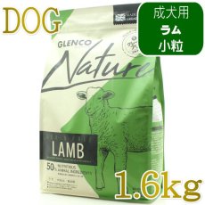 画像1: NEW 最短賞味2027.9.30・グレンコ 犬 ナチュール ラム小粒1.6kg/gle09843成犬用ドッグフードGLENCO正規品 (1)