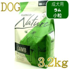 画像1: NEW 最短賞味2027.9.30・グレンコ 犬 ナチュール ラム小粒3.2kg/gle09850成犬用ドッグフードGLENCO正規品 (1)