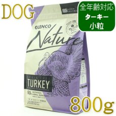 画像1: NEW 最短賞味2027.9.28・グレンコ 犬 ナチュール ターキー小粒800g/gle09867全年齢犬用ドッグフードGLENCO正規品 (1)