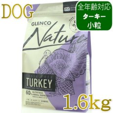 画像1: NEW 最短賞味2027.9.28・グレンコ 犬 ナチュール ターキー小粒1.6kg/gle09874全年齢犬用ドッグフードGLENCO正規品 (1)