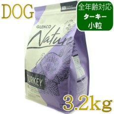 画像1: NEW 最短賞味2027.9.28・グレンコ 犬 ナチュール ターキー小粒3.2kg/gle09881全年齢犬用ドッグフードGLENCO正規品 (1)