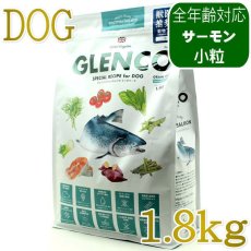 画像1: NEW 最短賞味2027.6.19・グレンコ 犬 スペシャルレシピ スコティッシュサーモン小粒1.8kg/gle09904全年齢犬用ドッグフードGLENCO正規品 (1)