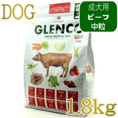 画像1: NEW 最短賞味2027.6.19・グレンコ 犬 スペシャルレシピ アンガスビーフ中粒1.8kg/gle09911成犬用ドッグフードGLENCO正規品 (1)