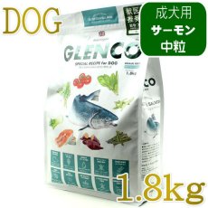 画像1: NEW 最短賞味2027.6.7・グレンコ 犬 スペシャルレシピ スコティッシュサーモン中粒1.8kg/gle09928成犬用ドッグフードGLENCO正規品 (1)