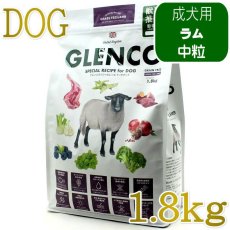 画像1: NEW 最短賞味2027.6.7・グレンコ 犬 スペシャルレシピ グラスフェッドラム中粒1.8kg/gle09935成犬用ドッグフードGLENCO正規品 (1)