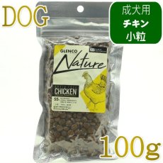 画像1: NEW 最短賞味2027.10.7・グレンコ 犬 ナチュール チキン小粒100g/gle09942成犬用ドッグフードGLENCO正規品 (1)